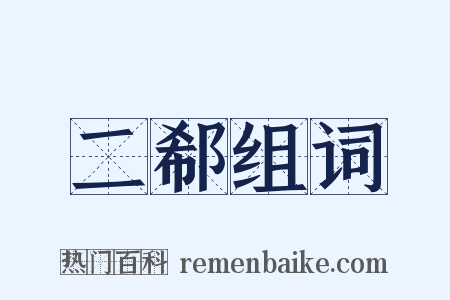 二郗组词是什么意思的图片